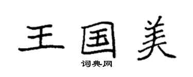 袁强王国美楷书个性签名怎么写