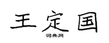 袁强王定国楷书个性签名怎么写