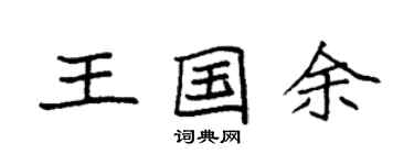 袁强王国余楷书个性签名怎么写