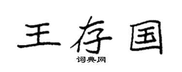 袁强王存国楷书个性签名怎么写