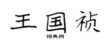 袁强王国祯楷书个性签名怎么写