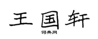 袁强王国轩楷书个性签名怎么写