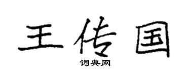 袁强王传国楷书个性签名怎么写