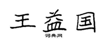袁强王益国楷书个性签名怎么写