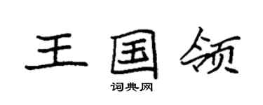 袁强王国领楷书个性签名怎么写