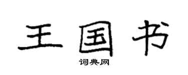 袁强王国书楷书个性签名怎么写