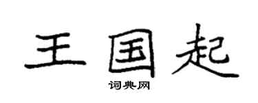 袁强王国起楷书个性签名怎么写
