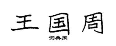 袁强王国周楷书个性签名怎么写
