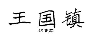 袁强王国镇楷书个性签名怎么写