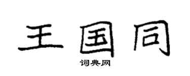 袁强王国同楷书个性签名怎么写