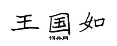 袁强王国如楷书个性签名怎么写