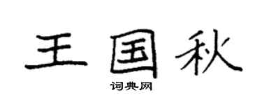 袁强王国秋楷书个性签名怎么写