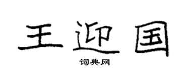 袁强王迎国楷书个性签名怎么写