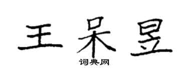袁强王呆昱楷书个性签名怎么写