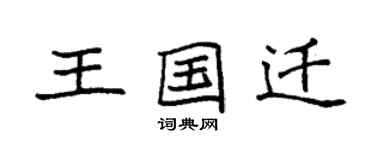 袁强王国迁楷书个性签名怎么写