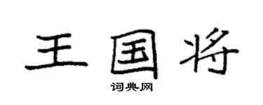 袁强王国将楷书个性签名怎么写