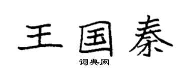 袁强王国秦楷书个性签名怎么写