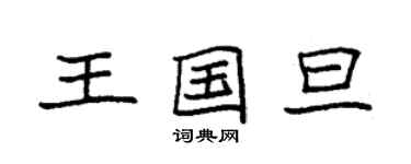 袁强王国旦楷书个性签名怎么写