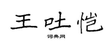 袁强王吐恺楷书个性签名怎么写