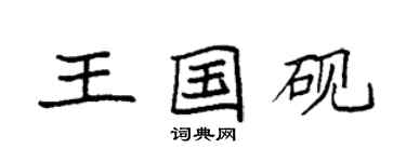 袁强王国砚楷书个性签名怎么写