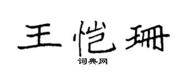袁强王恺珊楷书个性签名怎么写