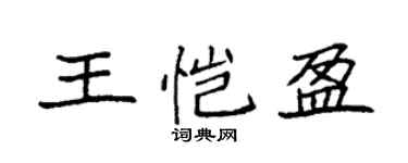 袁强王恺盈楷书个性签名怎么写