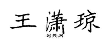 袁强王潇琼楷书个性签名怎么写