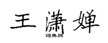 袁强王潇婵楷书个性签名怎么写