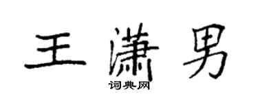 袁强王潇男楷书个性签名怎么写
