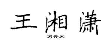 袁强王湘潇楷书个性签名怎么写