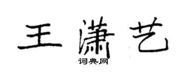 袁强王潇艺楷书个性签名怎么写