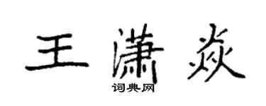 袁强王潇焱楷书个性签名怎么写