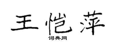 袁强王恺萍楷书个性签名怎么写