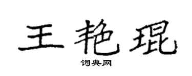 袁强王艳琨楷书个性签名怎么写