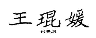 袁强王琨媛楷书个性签名怎么写