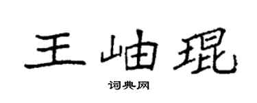 袁强王岫琨楷书个性签名怎么写