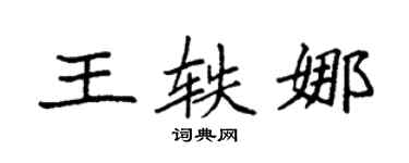 袁强王轶娜楷书个性签名怎么写