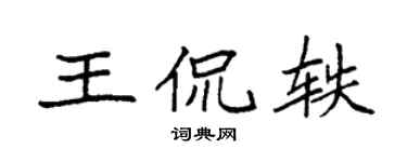 袁强王侃轶楷书个性签名怎么写