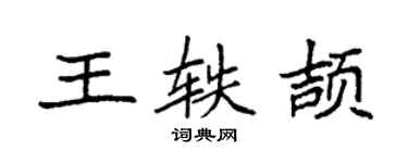 袁强王轶颉楷书个性签名怎么写