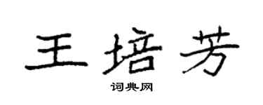 袁强王培芳楷书个性签名怎么写