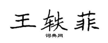 袁强王轶菲楷书个性签名怎么写