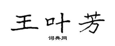 袁强王叶芳楷书个性签名怎么写