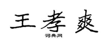 袁强王孝爽楷书个性签名怎么写