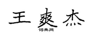 袁强王爽杰楷书个性签名怎么写
