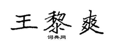 袁强王黎爽楷书个性签名怎么写