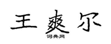 袁强王爽尔楷书个性签名怎么写