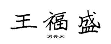袁强王福盛楷书个性签名怎么写