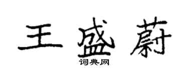 袁强王盛蔚楷书个性签名怎么写