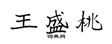 袁强王盛桃楷书个性签名怎么写