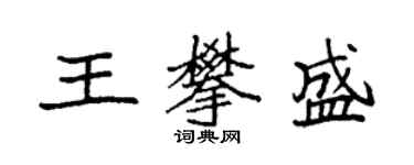 袁强王攀盛楷书个性签名怎么写